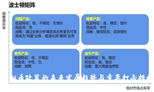 虚拟币政策的未来发展趋势与重要打击措施