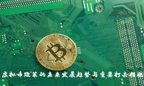 虚拟币政策的未来发展趋势与重要打击措施
