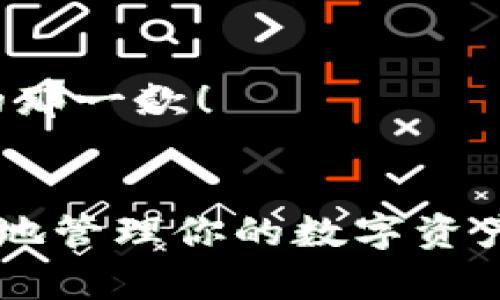   2024年虚拟币钱包的未来趋势与安全性分析 / 
 guanjianci 虚拟币钱包, 数字货币, 安全性, 知名度 /guanjianci 

引言
在快速发展的区块链和数字货币市场中，选择一个合适且安全的虚拟币钱包显得尤为重要。随着越来越多的人进入这个领域，大家都在寻找一个能够确保资产安全、操作便捷的钱包。在这篇文章中，我们将探讨2024年虚拟币钱包的发展趋势，区分出哪些钱包是好用的，并分析它们的安全性，让你在选择时能够做出明智的决策。

虚拟币钱包基本知识
首先，我们需要了解什么是虚拟币钱包。简单来说，虚拟币钱包是用于存储、管理数字货币的工具。它并不像传统银行那样持有货币，而是储存了你的私钥，这些私钥是你进行交易的关键。虚拟币钱包的类型主要分为热钱包和冷钱包两大类：
ul
    listrong热钱包：/strong在线钱包，通常通过网络即可访问，便于使用和交易，但相对安全性较低。/li
    listrong冷钱包：/strong离线钱包，重要信息不与互联网连接，安全性较高，适合长期持有资产。/li
/ul

虚拟币钱包的未来发展趋势
随着加密货币市场的不断扩展和用户需求的多样化，虚拟币钱包也在逐步演变。以下是几个值得关注的趋势：

h41. 用户体验/h4
现代用户希望能快速上手，因此钱包界面设计、功能整合以及用户引导都将变得越来越人性化。很多钱包近日推出了的用户界面，让新手用户能够轻松上手，同时也添加了更多教导功能。

h42. 安全性进一步提升/h4
随着黑客攻击案例的增加，安全性问题愈发受到重视。未来的钱包将采用更加先进的安全技术，例如多重签名、硬件钱包支持、以及生物识别技术等，以保证用户资产的安全。

h43. 跨链资产管理/h4
随着不同区块链技术的发展，用户将需要管理的资产种类将愈加丰富。一些先进的钱包正在探索多链支持、资产交换等功能，使用户能够在一个平台上管理各种数字资产。

h44. 教育和社区建设/h4
越来越多的钱包开始注重用户教育，完善社区支持。这不仅能增加用户粘性，还能帮助用户了解如何安全地管理数字资产和进行交易。

如何选择可靠的虚拟币钱包
选择一个好用且安全的虚拟币钱包，要考虑多个因素：

h41. 钱包类型选择/h4
首先思考你使用钱包的目的，如果是频繁交易，热钱包是个不错的选择，因为使用方便；而如果是长期投资，冷钱包则更为安全。

h42. 安全性评估/h4
查看该钱包历史上是否有过安全事件，了解其加密和安全策略也很重要。通常，知名度较高的钱包品牌在这方面会更加可靠。

h43. 用户评价与品牌声誉/h4
在选择钱包之前，通过网络查阅各大社交媒体和在线论坛中的用户评价，了解其他用户的使用体验，也能帮助我们更好地做出判断。

h44. 技术支持与社区活动/h4
选择那些拥有活跃社区和良好技术支持的钱包，可以在你遇到问题时更方便地获得帮助，确保你的资产安全。

可能相关的问题与解答

h4问题一：虚拟币钱包的安全性如何保障？/h4
真心觉得安全性是选择虚拟币钱包时需要优先考虑的因素。以下是一些保障钱包安全性的措施：
ul
    listrong两步验证：/strong开启两步验证功能，可以显著提升账户安全性。/li
    listrong备份与恢复：/strong定期备份钱包私钥和助记词，以防丢失。/li
    listrong更新软件：/strong保持您的钱包软件更新，能修复已知的安全漏洞。/li
    listrong使用硬件钱包：/strong硬件钱包一般由专门的公司生产，离线存储私钥，具有极高的安全性。/li
/ul
总之，虚拟币钱包的安全性不仅依赖于钱包本身的设计，更需要用户自身的良好习惯和遵循相关安全建议。

h4问题二：哪些虚拟币钱包比较好用？/h4
说到市场上好用的虚拟币钱包，常见的几款钱包都在业内有非常好的评价。比如：
ul
    listrongExodus：/strong用户界面漂亮，支持多种资产，操作简单，适合新手使用。/li
    listrongLedger Nano S：/strong硬件钱包中的佼佼者，安全性极高，适合长期持有者。/li
    listrongCoinbase Wallet：/strong与Coinbase交易所直接链接，便于交易，适合日常使用。/li
    listrongTrust Wallet：/strong由Binance支持，兼容性强，操作便捷。/li
/ul
每款钱包都有其独特的优点和不足，用户可以根据自身的需求和使用习惯来选择适合自己的钱包，体验一下不同钱包的使用感受，最终找到最适合自己的那一款！

结语
综上所述，虚拟币钱包在2024年将迎来更多的发展机会，用户在选择时需要关注钱包的安全性和 usability。真正为自己选择一个优秀的钱包，将能更好地管理你的数字资产，也让你参与到这个充满活力的市场中。希望每一位入局的用户都能找到最适合自己的虚拟币钱包，安全、愉快地享受加密货币带来的便利！