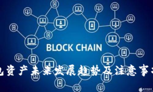 TP钱包资产未来发展趋势及注意事项解析