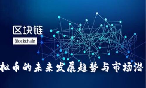 IFA虚拟币的未来发展趋势与市场潜力分析