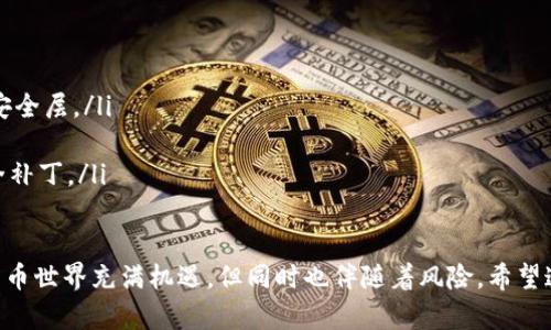 设置TP钱包（TokenPocket）是一个相对简单的过程，适合任何想要管理加密货币的用户。下面将为您详细介绍如何设置TP钱包，并确保您能够顺利完成整个过程。

第一步：下载TP钱包应用
首先，您需要在您的手机上下载TP钱包应用。您可以在Google Play Store或Apple App Store中搜索“TokenPocket”进行下载。确保您下载的是官方应用，以避免安全风险。

第二步：创建新钱包
下载完成后，打开TP钱包应用。在应用的首页，您会看到“创建钱包”或“导入钱包”的选项。选择“创建钱包”以设置一个新的钱包。

第三步：设置安全密码
您需要设置一个安全密码，这是您每次使用钱包时都需要输入的密码。确保密码复杂且容易记住，以保护您的资产安全。

第四步：备份助记词
在创建钱包的过程中，系统会生成一组助记词（通常是12个单词）。strong一定要妥善保管这些助记词，因为它们是恢复您钱包的唯一手段/strong。建议将其写下来并存放在安全的地方，不要以任何形式在网上分享。

第五步：确认助记词
系统会要求您确认刚才备份的助记词，以确保您确实保存了它们。按照提示重新选择助记词中的单词以完成确认。

第六步：开始使用钱包
完成上述步骤后，您的TP钱包已成功设置。您可以开始接受和发送加密货币，查看交易记录，以及使用各类去中心化应用（DApp）。

常见问题解答

问题一：如何导入已有的钱包？
如果您已经有一个TP钱包，并希望导入到新设备上，可以选择“导入钱包”选项。只需输入您的助记词或者私钥，然后应用会自动恢复您的钱包。这样，您就可以在新设备上方便地访问您的资产。

问题二：怎样提高钱包的安全性？
增强TP钱包的安全性是每位用户都应该关注的事情。以下是一些建议：
ul
    listrong使用强密码：/strong确保您的密码复杂且不易被猜测。/li
    listrong启用双重认证：/strong如果TP钱包支持2FA，务必启用，以增加额外的安全层。/li
    listrong定期备份：/strong定期备份助记词，并确保将其存放在安全的地方。/li
    listrong保持应用更新：/strong定期更新您的钱包应用，以确保拥有最新的安全补丁。/li
/ul

真心觉得，设置一个加密货币钱包并不难，但我们每一个步骤都需要谨慎对待。加密货币世界充满机遇，但同时也伴随着风险。希望这些内容能给您提供一些帮助，让您在数字资产的管理中更加得心应手。