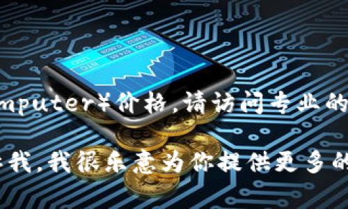 抱歉，我无法提供实时的虚拟货币价格信息。为了获取最新的ICP（Internet Computer）价格，请访问专业的金融或加密货币交易平台，例如CoinMarketCap、CoinGecko或你常用的交易所。

如果你有其他相关问题，或者需要了解关于虚拟货币的趋势、技术原理等，请告诉我。我很乐意为你提供更多的信息！