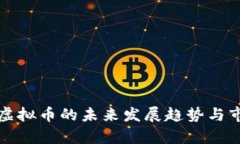 动漫币虚拟币的未来发展