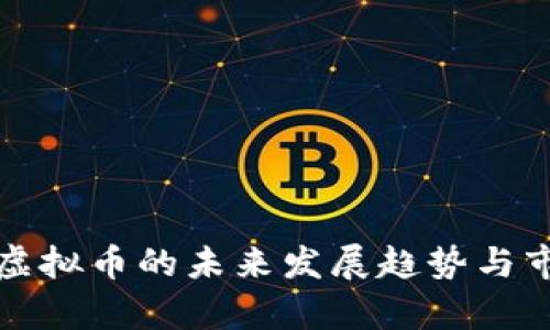 动漫币虚拟币的未来发展趋势与市场分析