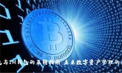 TP钱包与IM钱包的互转指南