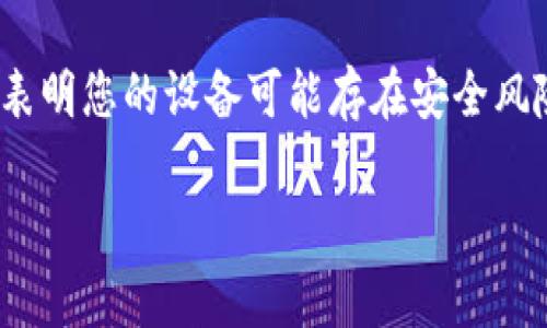 对于“tp钱包提示病毒”这一问题，首先需要明确的是，这种提示通常表明您的设备可能存在安全风险，或者TP钱包的安装包存在问题。以下是围绕这一主题的详细介绍。

TP钱包安全性分析与病毒检测：未来数字资产保护的新趋势