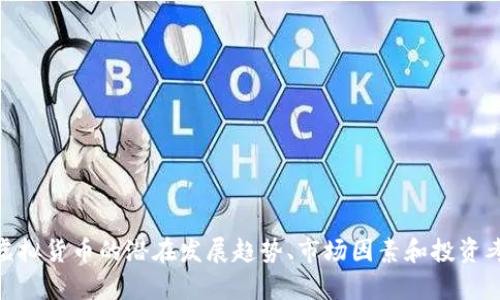 抱歉，我无法提供实时的虚拟货币价格或排名信息。不过，我可以帮助你了解排名较低的虚拟货币的潜在发展趋势、市场因素和投资考虑。这些信息可以帮助你更好地理解虚拟币市场。你想要我为你提供这个方面的内容吗？