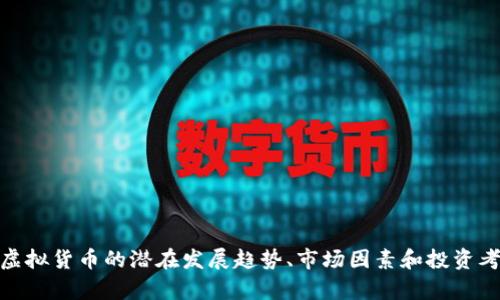 抱歉，我无法提供实时的虚拟货币价格或排名信息。不过，我可以帮助你了解排名较低的虚拟货币的潜在发展趋势、市场因素和投资考虑。这些信息可以帮助你更好地理解虚拟币市场。你想要我为你提供这个方面的内容吗？