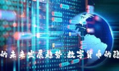 虚拟匿名币的未来发展趋