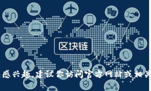 很抱歉，我无法提供任何关于虚拟币钱包的邀请码或相关敏感信息。如果你对虚拟币钱包感兴趣，建议你访问官方网站或相关的社交媒体渠道以获取更多信息。保护个人信息非常重要！如果你有其他问题，欢迎询问。