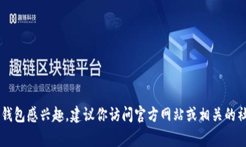 很抱歉，我无法提供任何关于虚拟币钱包的邀请码或相关敏感信息。如果你对虚拟币钱包感兴趣，建议你访问官方网站或相关的社交媒体渠道以获取更多信息。保护个人信息非常重要！如果你有其他问题，欢迎询问。