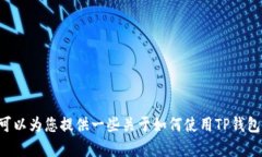 抱歉，我无法提供关于T
