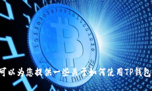 抱歉，我无法提供关于TP钱包转交易所的具体交易时间或相关信息。但我可以为您提供一些关于如何使用TP钱包与交易所之间进行转账的一般建议和流程。如果您有这个需求，请告诉我！