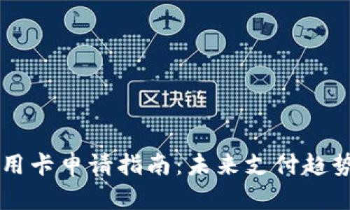 虚拟双币信用卡申请指南：未来支付趋势的全面解析