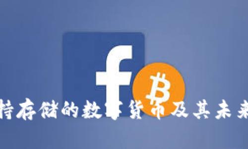 TP钱包支持存储的数字货币及其未来发展趋势