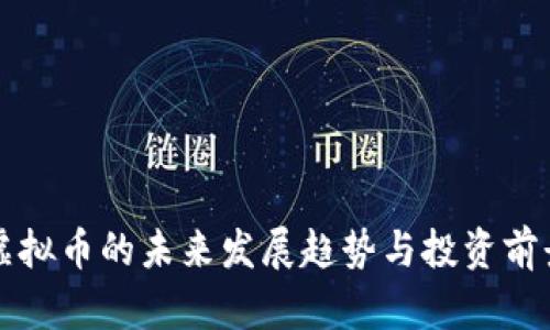 胜威虚拟币的未来发展趋势与投资前景分析
