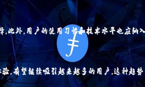 TP钱包（TokenPocket Wallet）是一款多链数字货币钱包，旨在为用户提供安全、便捷的数字资产管理工具。它支持多种主流区块链，例如以太坊、比特币、EOS等，用户可以在一个平台上管理多种数字货币资产。TP钱包的核心特色包括去中心化管理、私钥自控、支持DApp（去中心化应用）、以及用户友好的界面。

### TP钱包的主要特点

1. 多链支持
TP钱包为用户提供了对不同区块链资产的支持，这意味着用户可以在同一应用中管理比特币、以太坊、波场等多种加密货币。这种多样性方便了用户在进行加密货币交易时，不必下载多个钱包应用，大大简化了使用流程。

2. 私钥管理
在TP钱包中，用户的私钥完全由他们自己掌控。相较于某些第三方平台，TP钱包强调去中心化，这使得用户的资产安全性更高，因为用户不必担心平台被攻击或破产而导致的资产损失。

3. DApp支持
TP钱包集成了多种去中心化应用（DApps），用户可以直接通过钱包应用访问这些DApps进行交易、游戏、投票等。这一特点使得TP钱包不仅是一个资产管理工具，还是一个连接用户与区块链生态系统的桥梁。

4. 用户友好的界面
TP钱包在设计上注重用户体验，无论是新手还是有经验的用户，都能轻松上手。简洁直观的界面让用户能够快速找到所需的功能，快速进行资产管理和交易。

### TP钱包的未来发展趋势

面对快速发展的区块链行业，TP钱包的发展前景广阔。以下是几个可能的未来发展趋势：

1. 继续拓展多链资产支持
随着越来越多的区块链技术和资产的出现，TP钱包可能会继续扩展其支持的区块链种类，以满足用户日益增长的需求。作为用户需求的重要回应，TP钱包能够紧跟市场潮流，确保用户能够方便地管理新兴资产。

2. 增强安全性
随着用户对安全性的关注度提升，TP钱包也可能会在安全性方面持续。未来可能会引入更为先进的加密技术和双重认证等措施，以最大程度保护用户的资产安全。

3. DApp生态
为了增强用户的使用体验，TP钱包可能会不断和丰富其DApp生态系统，吸引更多的开发者和用户。这一发展方向不仅丰富了用户的选择，也为区块链应用的发展提供了良好的平台。

4. 教育与社区建设
为了让更多的用户了解并使用TP钱包，未来可能会加强用户教育和社区建设，举办线上线下活动、分享经验和技巧，帮助用户更好地适应和利用区块链技术。

### 潜在相关问题

#### 问题1：TP钱包的安全性如何保障？

安全性保障机制
安全性是用户在选择数字钱包时最为关注的一个方面。TP钱包在设计之初就将安全性置于核心位置，它采用多项技术保障用户资产的安全。

首先，用户的私钥由用户自行掌控，而不是存储在中心化服务器上。这意味着即使TP钱包的服务器被攻破，攻击者也无法获得用户的私钥，进而保护了用户的资产。其次，TP钱包可能会提供生物识别技术、双重认证等安全措施，为用户在进行交易或资产管理时提供额外保护。

与此同时，TP钱包会定期进行安全审计与监控，及时修复潜在的安全漏洞。此外，用户也应当增强自身安全意识，通过设置复杂的密码、保持软件更新等方式，进一步保障资产的安全。

#### 问题2：如何选择一个适合自己的加密钱包？

选择适合的加密钱包的考量因素
在选择加密钱包时，用户通常会面临多种选择，理解各类钱包的特性将有助于用户做出明智的决策。

首先，用户应考虑钱包的安全性，如私钥的管理方式和额外的安全措施。其次，钱包支持的资产种类也非常重要，如果用户持有多种加密货币，选择一个多链钱包如TP钱包会是一个不错的选择。此外，用户的使用习惯和技术水平也应纳入考虑。如果用户是初学者，选择界面简洁易用的钱包将有助于其更好地管理资产。

最后，用户还可以查阅其他用户的评价和反馈，以获取更多信息，确保所选择的钱包能够满足个人需求并保证资产安全。

在总结TP钱包的一切特性和未来发展的同时，我真心觉得，随着区块链技术的迅猛发展，数字资产的管理和交易将越来越普遍。TP钱包在这样的背景下，凭借其多样化的功能和出色的用户体验，有望继续吸引越来越多的用户。这种趋势细化为用户的便捷与安全，呈现出一个美好的未来。对于那些刚刚进入加密货币世界的人来说，TP钱包无疑是一个值得信赖的伴侣，陪伴他们在这个令人兴奋的数字经济世界中探索与发现。