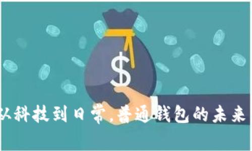 TP观察：从科技到日常，普通钱包的未来发展趋势