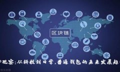 TP观察：从科技到日常，普
