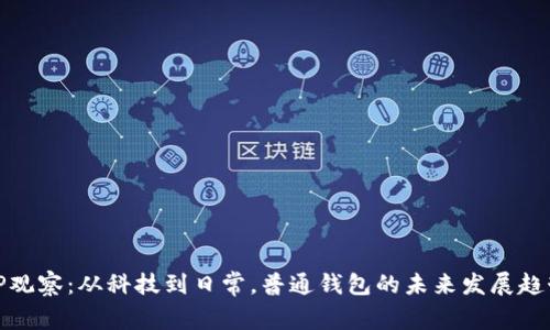 TP观察：从科技到日常，普通钱包的未来发展趋势