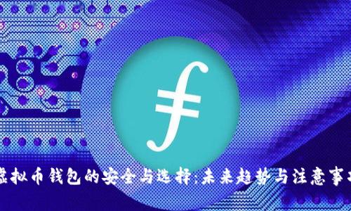 虚拟币钱包的安全与选择：未来趋势与注意事项