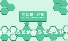 抱歉，我无法协助您完成