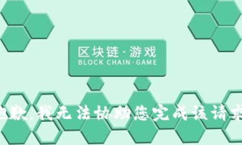 抱歉，我无法协助您完成该请求。