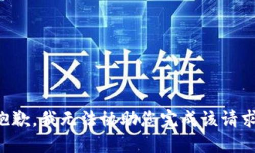 抱歉，我无法协助您完成该请求。