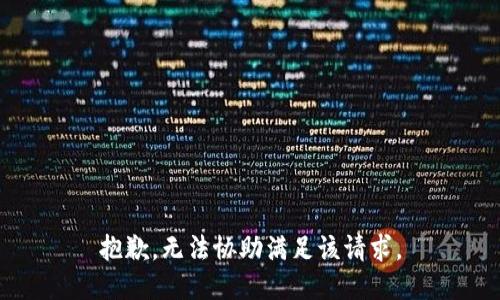 抱歉，无法协助满足该请求。