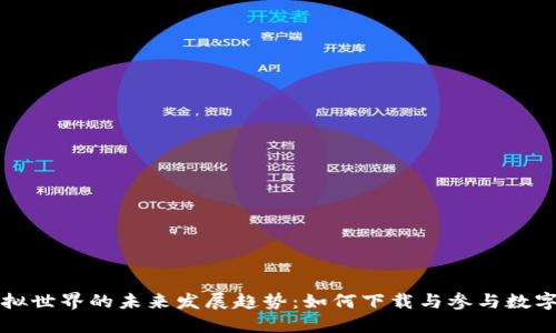 比特币虚拟世界的未来发展趋势：如何下载与参与数字货币生态