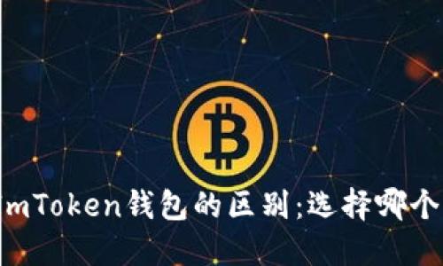 TP钱包与ImToken钱包的区别：选择哪个更适合你？