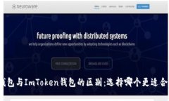 TP钱包与ImToken钱包的区别