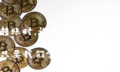 欧易转TP钱包到账时间解析