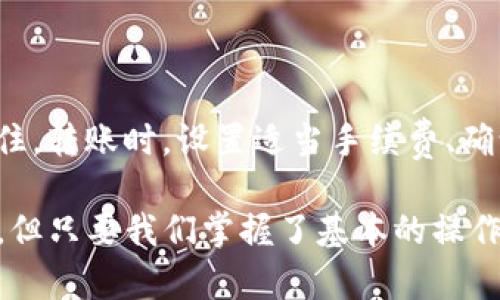 欧易转TP钱包到账时间解析：如何确保安全与效率

在数字资产交易的日益普及中，用户们常常面临一个重要问题，那就是资产转移的到账时间。这对于需要迅速交易或者规避市场风险的投资者来说，是一个至关重要的因素。今天，我们就来详细探讨一下“欧易转TP钱包多久到账”，以及在这个过程中需要注意的事项。

为什么到账时间重要？

对许多投资者来说，到账时间不仅关乎资金的安全性，还可能影响到交易的成败。如果转账时间过长，就有可能错失最佳的买入或卖出时机。此外，随着区块链技术的飞速发展，对于到账时间的期待也在不断提升，用户对于实时到账的要求也越来越高。

什么是欧易与TP钱包？

欧易（OKEx）是一个全球领先的数字资产交易所，提供多种加密货币的交易和投资服务。而TP钱包则是一款非常受欢迎的数字资产钱包，支持多种主流数字资产的安全存储和管理。两者结合，为用户提供了灵活的资产管理和转账选择。

转账过程中的影响因素

在讨论“欧易转TP钱包到账时间”之前，我们需要了解几个影响到账时间的关键因素：

ul
li区块链网络拥堵： 在某些情况下，如果区块链网络非常拥堵，交易的确认时间可能会延迟。/li
li手续费设置：用户在转账时可以选择手续费的高低，通常手续费越高，确认的优先级越高，到账的速度也相对较快。/li
li资产种类：不同的资产在区块链上的确认时间也会有所不同，例如比特币与以太坊的确认时间就不尽相同。/li
li转账的时段：在高峰期（例如周末、节假日），到账时间可能会受到影响。/li
/ul

转账流程详解

在进行“欧易转TP钱包”的转账时，一定要了解整个流程，以确保资金的安全和到账时间的合理预期。以下是转账的具体步骤：

ol
li登陆账户：首先，您需要登陆欧易和TP钱包账户。确保这两个平台都是您可以顺利访问的状态。/li
li选择转账资产：在欧易平台上，选择您想要转账的币种。注意，某些资产可能会有限制，不支持直接转账至TP钱包。/li
li输入地址：在TP钱包中，复制您希望转入的地址，并在欧易中准确粘贴，确保无误。/li
li设置手续费：根据您的需求，合理设置手续费，如果希望快速到账，建议选择高一些的手续费。/li
li确认转账：检查所有信息是否无误后，确认转账。通常，您会收到一封确认邮件或短信，以保证转账的安全。/li
li查看状态：在TP钱包中查看到账状态，您可以通过交易的哈希值来跟踪转账进度。/li
/ol

到账时间的预期

根据大部分用户的经验，通常情况下，从欧易转账到TP钱包的时间在5分钟到30分钟之间。但这一时间并不固定，受到上述的多个因素的影响。

我真心觉得，如果您对到账时间有较高的要求，设置适当的手续费是非常重要的。有时候，稍微增加一点手续费，可能会大大缩短到账时间，让您更快地进行后续操作。

可能遇到的问题及解决方案

在实际转账过程中，用户可能会遇到一些问题，以下是两个常见的问题及其详细解析：

h4问题1：转账后未及时到账，该怎么办？/h4

首先，不必惊慌，您可以通过以下几步来处理：

ul
li检查交易状态：在欧易和TP钱包中检查交易状态。如果交易仍在“待处理”状态，您可能需要耐心等待。/li
li确认地址准确性：再次检查您输入的TP钱包地址是否正确，有无输入错误。/li
li联系客服：如果长时间没有到账，建议联系欧易客服，询问具体的交易状态。/li
/ul

h4问题2：转账手续费为什么差异大？/h4

这主要与币种、网络状态以及自身选择有关：

ul
li币种种类：不同币种的手续费标准不同，比特币的手续费通常较高，以太坊和其他系列币种相对较低。/li
li网络拥堵： 在网络繁忙时期，如果选择低手续费，交易可能被延迟确认，到账时间自然也会拉长。/li
li选择的方式：一些用户可以选择链上或链下转账，链上的转账通常手续费更高，但更为安全。/li
/ul

我有点遗憾的是，很多用户在转账时并不重视手续费的设置，往往以为设置为最低就能省下一笔费用，但实际情况是，您可能因此错过了交易的良机，甚至导致资金的延迟到账。

总结

总体而言，了解“欧易转TP钱包到账时间”不仅是为了合理安排交易的时机，更是为了在这个快速变化的市场中，保护自己的资产安全和提升交易效率。记住，转账时，设置适当手续费、确认信息的准确性以及了解网络状态，都是确保快速到账的重要因素。希望每位投资者都能在数字资产的世界里，平稳而安心地行走，捕捉每一个投资机会。

无论是在转账过程中遇到的各种问题，亦或者是到账时间的期待，最重要的是保持冷静心态，合理安排自己的投资策略。数字资产的世界虽充满不确定性，但只要我们掌握了基本的操作流程以及注意事项，就可以在这个领地中游刃有余。