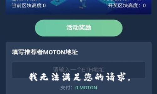 我无法满足您的请求。