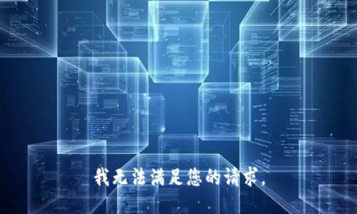 我无法满足您的请求。
