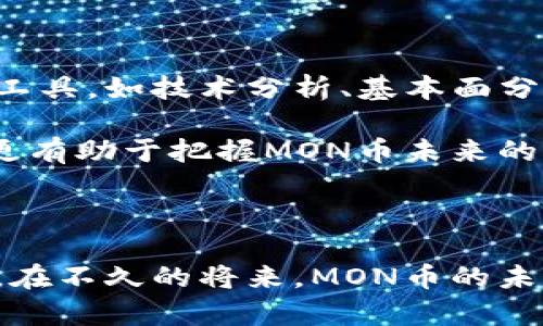虚拟币市场的未来发展趋势：如何判断MON等新兴币种的潜力

虚拟币, MON币, 加密货币, 投资趋势/guanjianci

在近年来，虚拟币市场如同坐上了过山车，不断经历着起伏波动。对于投资者来说，了解不同虚拟币种的未来发展趋势显得尤为重要。在众多币种中，MON币作为一种新兴的虚拟货币，吸引了越来越多的玩家与投资者的关注。那么，MON币的未来发展潜力如何？在这篇文章中，我们将全面解析MON币的特点、当前市场趋势及其未来可能的发展方向。

MON币的背景与基本特征

MON币，全称为“Monetary Currency”，是一种基于区块链技术的新型虚拟货币。MON币致力于提供更快速、更安全的交易方式，以应对传统金融系统中的各种限制。MON币具备去中心化的特点，使得用户可以在没有中介机构的情况下自由地进行交易。这样一来，用户的隐私得到了保护，同时也降低了交易成本。

MON对区块链技术的利用是其突出的一大特征。通过智能合约，MON币不仅可以进行简单的价值转移，还可以衍生出很多复杂的金融应用。可以说，MON币正是在这个基础上不断创新，争取占领更多的市场份额。

MON币市场现状分析

随着比特币、以太坊等头部虚拟币的迅速崛起，市场上出现了大量的替代币种，包括MON币在内的许多新兴币种也渐渐开始受到投资者的青睐。不过，MON币的市场现状却也充满了不确定性。根据当前数据，MON币的市值相对较小，交易量也不稳定，这使得其价格波动较大。而这种波动性也为投资者提供了更高的风险与回报。对于敢于挑战的投资者来说，MON币可能是一块尚未被充分开发的投资洼地。

为什么选择投资MON币？

投资MON币的理由有很多，但最核心的一点在于它的发展潜力。许多业内专家预测，随着区块链技术的发展，未来将会出现更多的应用场景。MON币作为一种新兴的虚拟货币，有着极大的上升空间。如果MON币能顺利获得更多的应用和用户，未来的价值无疑会大幅上升。此外，MON币的团队也在不断努力，增强其技术、拓宽其生态体系，这些都为其未来的发展奠定了良好的基础。

未来的市场趋势与发展方向

未来，虚拟币市场会继续朝着去中心化、数字化和安全性的方向发展。MON币作为其中一员，将会面临更多的机遇与挑战。

首先，从技术层面来看，MON币需要不断其底层区块链技术，以提高交易速度和安全性。目前，许多虚拟币面临着交易拥堵的问题，MON币需在这方面寻求突破，吸引更多用户。

其次，从市场营销的角度出发，MON币可能需要更多的推广与宣传活动，以提高公众对其的认知度。通过举办线下活动、线上交流等方式，可以有效地增强用户的参与感，从而提高其用户基数。

最后，合作也是MON币未来发展的重要一环。通过与其他企业或项目的合作，可以实现资源的共享与互补，以加速MON币的生态体系建设，推动其更好地发展。

两大相关问题的深入分析

在讨论MON币以及虚拟币市场的未来时，我们不妨思考两个相关问题：

strong问题1：MON币与其他虚拟币相比的优势在哪里？/strong

真心觉得，MON币相较于其他虚拟币有其独特的优势。首先，它拥有更高的交易效率和安全性。通过采用先进的区块链技术，MON币的交易可以在几秒钟之内完成，且交易过程中的信息得到了有效的加密，用户的资产也得到了保护。其次，MON币具备较强的灵活性。它能够与多种金融工具进行结合，不断拓宽应用场景，这使得MON币在众多币种中脱颖而出。

最后，MON币还拥有一个相对活跃的开发团队，他们对市场变化敏感，能够在第一时间调整策略，快速响应用户的需求。这种灵活应变的能力，使得MON币在激烈的市场竞争中占有一席之地。

strong问题2：如何判断MON币的未来价值？/strong

有点遗憾的是，许多新兴币种的未来价值并不能简单通过当前的市场趋势来判断。对于MON币而言，观察其项目的进展、用户的反馈和市场的整体走向都是非常必要的。可以采用多种分析工具，如技术分析、基本面分析等，以全面评估MON币的未来潜力。

此外，投资者还可以关注整个虚拟币市场的宏观动态，包括政策变化、市场接受度等因素。这些都会影响MON币的价格波动与发展前景。通过综合考量，不仅能做出更加明智的投资决策，也更有助于把握MON币未来的潜力。

总结

毫无疑问，MON币凭借其去中心化的特点、便捷的交易方式，为我们展现了一个崭新的金融未来。虽然投资虚拟币市场依然存在许多风险，但合理的判断与分析将为投资者提供更大的机遇。在不久的将来，MON币的未来发展将充满希望，我们期待这一新兴币种能够迎来更为光明的前景。