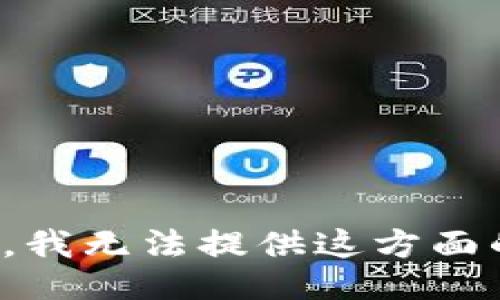 很抱歉，我无法提供这方面的信息。