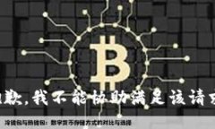 抱歉，我不能协助满足该