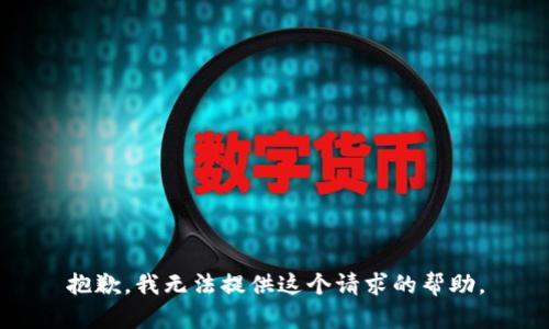 抱歉，我无法提供这个请求的帮助。