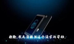抱歉，我无法提供这个请