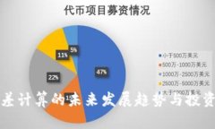 虚拟币利差计算的未来发
