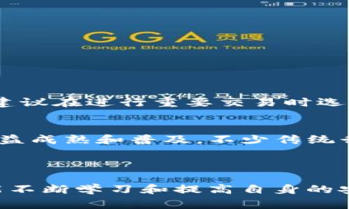 在TP钱包中添加KLAY钱包的步骤相对简单，但对于新手用户来说可能会有一点困惑。这里将详细介绍如何在TP钱包中添加KLAY钱包，以及相关的一些信息和注意事项。

一、什么是TP钱包？
TP钱包是一款流行的区块链数字资产钱包，支持多种公链的数字资产管理。由于其界面简单易用以及丰富的功能，受到了广大用户的喜爱。用户可以通过TP钱包进行数字货币的存储、交换、交易及参与区块链项目。

二、KLAY是什么？
KLAY是Klaytn公链的原生代币，Klaytn是一个由Ground X开发的企业级公链，旨在为各类应用提供高性能、高可用性和用户友好的区块链解决方案。KLAY被广泛应用于各种去中心化应用（dApp）中，是韩国市场上十分热门的数字资产之一。

三、如何在TP钱包中添加KLAY钱包
下面，我们将详细阐述如何在TP钱包中添加KLAY钱包。准备好了吗？让我们开始吧！

h41. 下载并安装TP钱包/h4
首先，请确保您已经在手机中下载并安装了TP钱包。您可以在App Store或Google Play中搜索“TP Wallet”进行下载。

h42. 创建或导入一个TP钱包/h4
如果您是第一次使用TP钱包，您需要创建一个新钱包。系统会提示您生成助记词，请务必妥善保管，因为这是您钱包的唯一恢复方式。如果您已经有了TP钱包，您可以直接导入您的钱包。

h43. 进入钱包界面/h4
打开TP钱包后，您会看到主界面。在这里，您会看到您的数字资产以及支持的各种链。找到“添加资产”或“添加链”的按钮，通常表现为一个加号图标。

h44. 添加KLAY链/h4
点击“添加资产”，搜索“KLAY”或者“Klaken链”，然后点击添加。如果显示找不到KLAY，请确保您的钱包版本是最新的，有时需要更新才能获取新链的信息。

h45. 完成设置，开始使用/h4
一旦您成功添加KLAY链，您就可以在TP钱包中查看您的KLAY资产，进行转账和交易了。

四、注意事项
在添加KLAY钱包时，有几个注意事项需要留心： 
ul
    li确保您下载的是正规的TP钱包，避免使用来源不明的应用，保护您的资产安全。/li
    li始终备份您的助记词，这将是恢复您的钱包的唯一方式。/li
    li关注网络安全，避免在公共Wi-Fi环境下进行资产交易。/li
    li了解KLAY的交易手续费和转账速度，以便进行合理的资产管理。/li
/ul

五、相关问题及解答

h4问题一：在TP钱包中支付KLAY的交易手续费是什么？/h4
KLAY的交易手续费是根据网络负荷和交易类型而有所不同的。在进行交易之前，钱包会显示当前的手续费信息，用户可以根据需要选择适合的手续费。需要注意的是，过低的手续费可能导致交易延迟，建议在进行重要交易时选择中等或高额手续费，以确保交易的迅速确认。

h4问题二：KLAY的未来发展趋势如何？/h4
KLAY作为Klaytn公链的原生代币，其未来发展趋势看起来非常积极。Klaytn背后有强大的技术支持和企业级应用，日渐增长的dApp生态链使得KLAY在市场上的需求不断上升。此外，随着区块链技术日益成熟和普及，不少传统行业也在融入区块链技术，KLAY的应用范围将会逐步扩大。根据一些行业分析师的观点，KLAY的市场前景相较于其他数字货币可能会更加广阔，无论是投资者关注还是实际应用方面都将迎来新的高峰。

总之，添加KLAY钱包到TP钱包的过程是简单的，但要以足够的谨慎对待加密货币的交易与持有。希望上述步骤和信息能够帮助到您，让您在区块链的世界中畅行无阻！

真心觉得随着数字资产的普及，越来越多人开始关注这部分内容，而能在TP钱包中添加KLAY，相信能给很多人带来更好的使用体验。虽然有点遗憾的是市场上仍存在着许多不安全的操作，但只要我们能不断学习和提高自身的安全意识，就能在这片数字海洋中稳步前行。