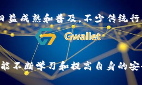 在TP钱包中添加KLAY钱包的步骤相对简单，但对于新手用户来说可能会有一点困惑。这里将详细介绍如何在TP钱包中添加KLAY钱包，以及相关的一些信息和注意事项。

一、什么是TP钱包？
TP钱包是一款流行的区块链数字资产钱包，支持多种公链的数字资产管理。由于其界面简单易用以及丰富的功能，受到了广大用户的喜爱。用户可以通过TP钱包进行数字货币的存储、交换、交易及参与区块链项目。

二、KLAY是什么？
KLAY是Klaytn公链的原生代币，Klaytn是一个由Ground X开发的企业级公链，旨在为各类应用提供高性能、高可用性和用户友好的区块链解决方案。KLAY被广泛应用于各种去中心化应用（dApp）中，是韩国市场上十分热门的数字资产之一。

三、如何在TP钱包中添加KLAY钱包
下面，我们将详细阐述如何在TP钱包中添加KLAY钱包。准备好了吗？让我们开始吧！

h41. 下载并安装TP钱包/h4
首先，请确保您已经在手机中下载并安装了TP钱包。您可以在App Store或Google Play中搜索“TP Wallet”进行下载。

h42. 创建或导入一个TP钱包/h4
如果您是第一次使用TP钱包，您需要创建一个新钱包。系统会提示您生成助记词，请务必妥善保管，因为这是您钱包的唯一恢复方式。如果您已经有了TP钱包，您可以直接导入您的钱包。

h43. 进入钱包界面/h4
打开TP钱包后，您会看到主界面。在这里，您会看到您的数字资产以及支持的各种链。找到“添加资产”或“添加链”的按钮，通常表现为一个加号图标。

h44. 添加KLAY链/h4
点击“添加资产”，搜索“KLAY”或者“Klaken链”，然后点击添加。如果显示找不到KLAY，请确保您的钱包版本是最新的，有时需要更新才能获取新链的信息。

h45. 完成设置，开始使用/h4
一旦您成功添加KLAY链，您就可以在TP钱包中查看您的KLAY资产，进行转账和交易了。

四、注意事项
在添加KLAY钱包时，有几个注意事项需要留心： 
ul
    li确保您下载的是正规的TP钱包，避免使用来源不明的应用，保护您的资产安全。/li
    li始终备份您的助记词，这将是恢复您的钱包的唯一方式。/li
    li关注网络安全，避免在公共Wi-Fi环境下进行资产交易。/li
    li了解KLAY的交易手续费和转账速度，以便进行合理的资产管理。/li
/ul

五、相关问题及解答

h4问题一：在TP钱包中支付KLAY的交易手续费是什么？/h4
KLAY的交易手续费是根据网络负荷和交易类型而有所不同的。在进行交易之前，钱包会显示当前的手续费信息，用户可以根据需要选择适合的手续费。需要注意的是，过低的手续费可能导致交易延迟，建议在进行重要交易时选择中等或高额手续费，以确保交易的迅速确认。

h4问题二：KLAY的未来发展趋势如何？/h4
KLAY作为Klaytn公链的原生代币，其未来发展趋势看起来非常积极。Klaytn背后有强大的技术支持和企业级应用，日渐增长的dApp生态链使得KLAY在市场上的需求不断上升。此外，随着区块链技术日益成熟和普及，不少传统行业也在融入区块链技术，KLAY的应用范围将会逐步扩大。根据一些行业分析师的观点，KLAY的市场前景相较于其他数字货币可能会更加广阔，无论是投资者关注还是实际应用方面都将迎来新的高峰。

总之，添加KLAY钱包到TP钱包的过程是简单的，但要以足够的谨慎对待加密货币的交易与持有。希望上述步骤和信息能够帮助到您，让您在区块链的世界中畅行无阻！

真心觉得随着数字资产的普及，越来越多人开始关注这部分内容，而能在TP钱包中添加KLAY，相信能给很多人带来更好的使用体验。虽然有点遗憾的是市场上仍存在着许多不安全的操作，但只要我们能不断学习和提高自身的安全意识，就能在这片数字海洋中稳步前行。