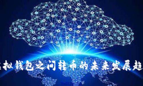 不同虚拟钱包之间转币的未来发展趋势分析