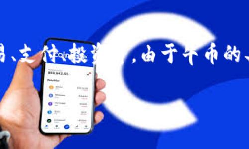 牛币是基于区块链技术的一种加密数字货币，通常用于特定的生态系统或平台中。它的主要功能可能包括在线交易、支付、投资等。由于牛币的具体细节和用途可能会随着市场发展和技术创新而变化，建议在投资或使用之前详细了解其相关信息和市场动态。

如你有更详细的问题或者想了解关于牛币的具体方面，请告诉我！