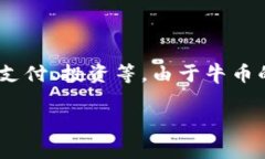 牛币是基于区块链技术的