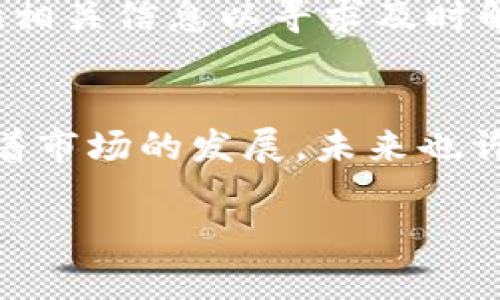火币HT转到Tp钱包的详细指南与未来趋势分析

简介
在数字货币交易的世界中，火币（Huobi）作为全球知名的交易平台，提供多种加密货币的交易服务。其中，HT（Huobi Token）是火币平台推出的原生代币，近年来受到越来越多的关注。而TP钱包（TokenPocket）则是一个多链数字货币钱包，支持多种公链和资产，使得用户能够更加便捷地管理他们的加密资产。那么，如何将火币上的HT代币安全、顺利地转移到TP钱包中呢？

关键词
火币HT, TP钱包, 数字货币, 转账指南/guanjianci

第一步：了解火币HT和TP钱包的基本信息
在进行转账之前，首先需要了解火币HT和TP钱包的基本信息。火币HT是火币交易所推出的一种代币，用户可以通过持有HT享受火币平台上的多种服务，如手续费折扣、参与平台活动等。而TP钱包则是一个去中心化数字货币钱包，它为用户提供了便捷的使用体验，支持多种类型的资产存储和管理。此外，TP钱包的安全性较高，采用了多种加密技术来保护用户的资产。

第二步：注册并设置你的TP钱包
在将HT代币转移到TP钱包之前，用户需要先注册并设置好TP钱包。下载TP钱包应用，按照指引注册并创建一个钱包。在创建过程中，请务必保存好你的助记词，因为这将是恢复你钱包的唯一凭证。真心觉得，安全是管理数字资产最重要的一点，千万不要因为贪图方便而忽视了安全性。

第三步：获取TP钱包的接收地址
注册完成后，打开TP钱包，找到“接收”功能，你将获得一个对应于HT的接收地址。请务必确保这个地址的正确性，可以通过复制链接的方式确保避免手动输入地址错误，毕竟一旦转账发生错误，损失将是不可逆转的，真的有点遗憾。

第四步：将HT转账到TP钱包
登录火币交易所，进入“资产管理”页面，找到HT。在HT资产页面，点击“提现”按钮，按照系统提示粘贴刚才复制到的TP钱包地址。此外输入提现金额，同时选择网络（确保与TP钱包支持的网络一致，例如ERC20或TRC20等）。重要的一点是，确保你有足够的火币账户余额来支付网络手续费，并再次认真审核所有信息，确保无误后，确认提现。

第五步：确认转账状态
在完成转账操作后，可以在火币的“提现记录”中查看转账状态，通常情况下，转账会在几分钟内到账。若长时间未到账，可以在TP钱包中查看交易记录，确认转账是否成功。如果出现异常，可以到火币客服联系寻求帮助。

未来发展趋势分析
随着数字货币市场的不断发展，个人用户对加密资产的管理需求也在不断增加。TP钱包作为一个多链数字资产钱包，未来可能会接入更多的公链与资产，提供更多的功能，如去中心化交易（DEX）和跨链资产互转等。此外，火币HT作为火币交易所的原生代币，其使用场景会随着火币平台的不断迭代而不断扩展，为用户提供更多的价值体验。

常见问题解答

问题一：火币HT转账到TP钱包需要多长时间？
火币HT转账到TP钱包的时间主要取决于区块链网络的繁忙程度以及选择的网络。例如，通过ERC20网络转账可能会稍慢，因为以太坊的网络相对拥挤。一般来说，正常情况下，转账在几分钟内即可到账，但在网络繁忙的情况下，可能会延迟。真心觉得，及时掌握市场的动态和网络状态，有助于更好地计划你的转账时间。

问题二：如果转账失败，我该怎么办？
转账失败通常会在火币的提现记录中显示错误信息。首先，仔细检查你的TP钱包地址是否正确，或网络选择是否与TP钱包支持的一致。如果还是不行，可以尝试联系客服，提供相关信息以寻求及时解决。同时，保持冷静，错误是难免的，有点遗憾但也在所难免，积极应对才是解决问题的最佳方式。

总结
将火币HT转移到TP钱包并不是一项复杂的任务，只要按照步骤操作，就可以安全、顺利地完成转账。在这个过程中，安全性和准确性是最重要的，特别是在处理数字资产时。随着市场的发展，未来也许会有更多的便捷功能出现，让我们共同期待吧！

希望以上信息对你有所帮助，如果有其他疑问，欢迎继续咨询！