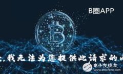 抱歉，我无法为您提供此